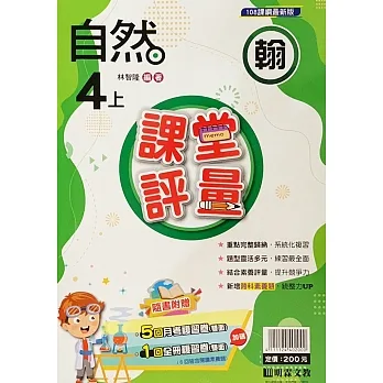 國小課堂評量［翰版］自然四上［111學年］ pdf epub mobi 电子书 下载