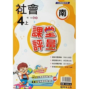 國小課堂評量［南版］社會四上［111學年］ pdf epub mobi 电子书 下载