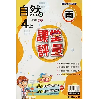 國小課堂評量［南版］自然四上［111學年］ pdf epub mobi 电子书 下载