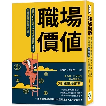 職場價值：想要有好的待遇，先看看自己做對了沒？從入職、工作技巧到人際關係的58個職場原則，全方位訓練你成為工作大師！ pdf epub mobi 电子书 下载