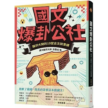 國文爆卦公社：腦洞大開的19堂古文說書課 pdf epub mobi 电子书 下载