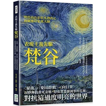 表現主義先驅梵谷：〈星夜〉、〈麥田群鴉〉、〈向日葵〉以猙獰的垂死姿態，怒張著委靡凋零的花瓣，對抗這過度明亮的世界 pdf epub mobi 电子书 下载