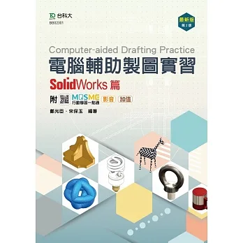 電腦輔助製圖實習 - SolidWorks篇 - 最新版(第二版) - 附MOSME行動學習一點通:影音.加值 pdf epub mobi 电子书 下载