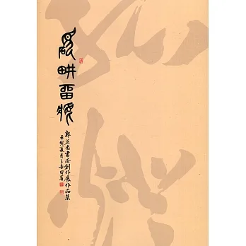 硯畊留痕：郭芳忠書法創作展作品集 pdf epub mobi 电子书 下载
