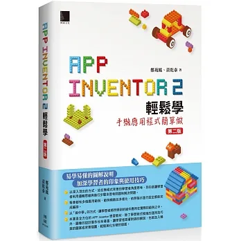 App Inventor 2輕鬆學 : 手機應用程式簡單做(第二版) pdf epub mobi 电子书 下载