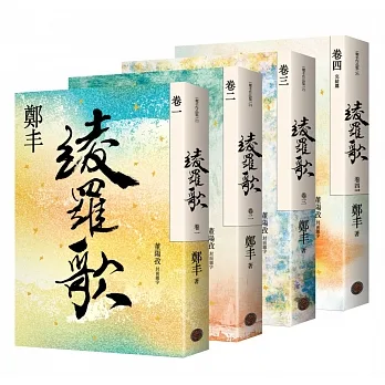 綾羅歌卷一至卷四套書 pdf epub mobi 电子书 下载