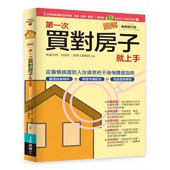 圖解第一次買對房子就上手最新修訂版 pdf epub mobi 电子书 下载