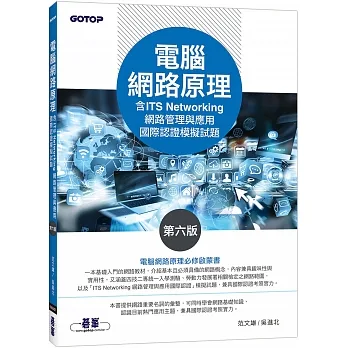 電腦網路原理(第六版)(含ITS Networking 網路管理與應用國際認證模擬試題) pdf epub mobi 电子书 下载