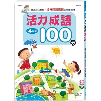 活力成語100分 四年級新綱 pdf epub mobi 电子书 下载