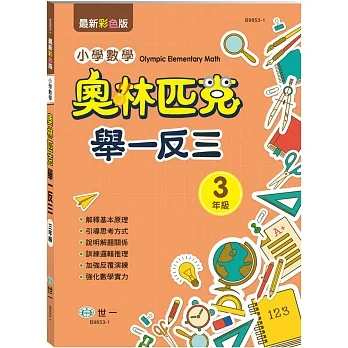 奧林匹克小學數學舉一反三（三年級） pdf epub mobi 电子书 下载