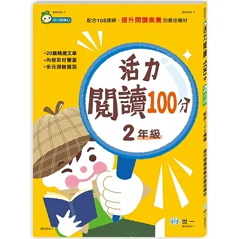 活力閱讀100分 二年級新綱 pdf epub mobi 电子书 下载