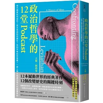 政治哲學的12堂Podcast：現代國家如何成形？民主自由如何誕生？性別平等如何發展？一探人類文明邁向現代的關鍵時刻 pdf epub mobi 电子书 下载