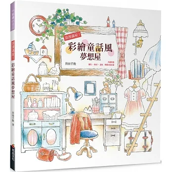 浪漫滿屋！彩繪童話風夢想屋 pdf epub mobi 电子书 下载
