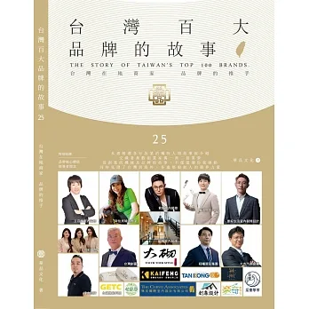 台灣百大品牌的故事25 pdf epub mobi 电子书 下载