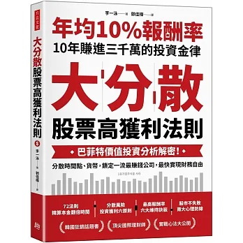 大分散，股票高獲利法則：巴菲特價值投資分析解密！分散時間點、貨幣，鎖定一流最賺錢公司，最快實現財務自由 pdf epub mobi 电子书 下载