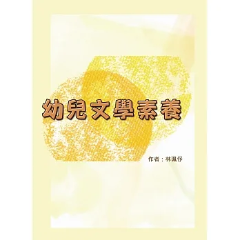 幼兒文學素養 pdf epub mobi 电子书 下载