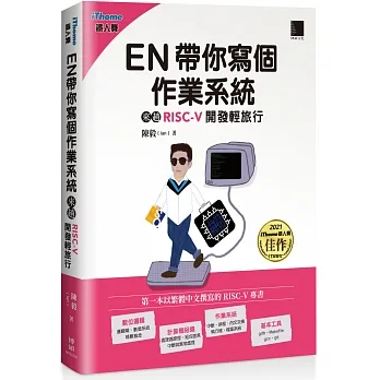 EN帶你寫個作業系統:來趟RISC-V開發輕旅行(iThome鐵人賽系列書) pdf epub mobi 电子书 下载