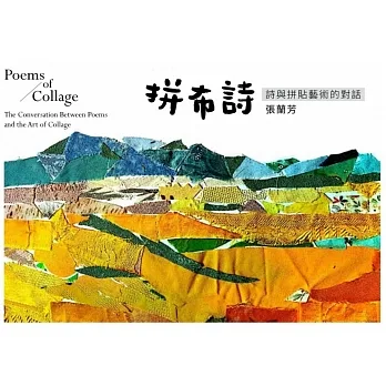 拼布詩：詩與拼貼藝術的對話 pdf epub mobi 电子书 下载