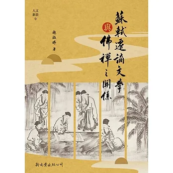 蘇軾遷謫文學與佛禪之關係 pdf epub mobi 电子书 下载