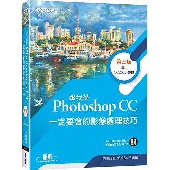 跟我學Photoshop CC一定要會的影像處理技巧 第三版(附範例/教學影片) pdf epub mobi 电子书 下载