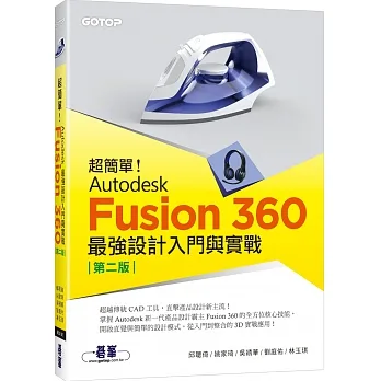 超簡單!Autodesk Fusion 360最強設計入門與實戰(第二版) (附230分鐘影音教學/範例) pdf epub mobi 电子书 下载