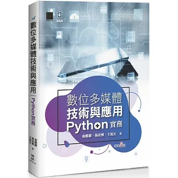 數位多媒體技術與應用-Python 實務 pdf epub mobi 电子书 下载