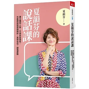 夏韻芬的說話課：建立獨特人設，不用改變個性，也能把話說得剛剛好，贏得信任，創造感動 pdf epub mobi 电子书 下载