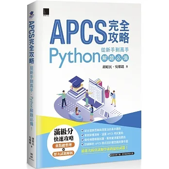 APCS 完全攻略:從新手到高手,Python解題必備! pdf epub mobi 电子书 下载