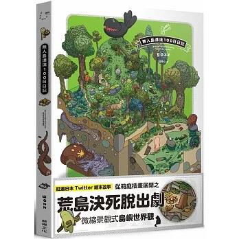 無人島漂流100日日記 pdf epub mobi 电子书 下载