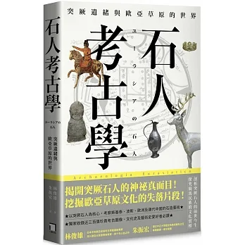 石人考古學：突厥遺緒與歐亞草原的世界 pdf epub mobi 电子书 下载