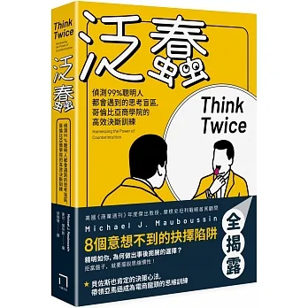 泛蠢：偵測99%聰明人都會遇到的思考盲區，哥倫比亞商學院的高效決斷訓練 pdf epub mobi 电子书 下载