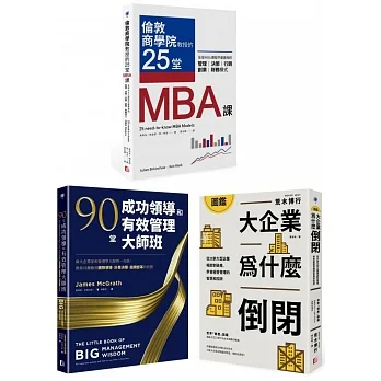 最昂貴的企業經營管理課（3冊套書）：MBA最菁華的課程X管理大師的實戰指引X避開經營管理風險 pdf epub mobi 电子书 下载