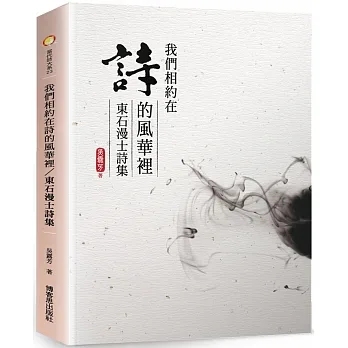 《我們相約在詩的風華裡：東石漫士詩集》：《東石漫士──吳露芳作品集》 pdf epub mobi 电子书 下载