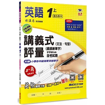 國小講義式評量 英語(1上)(適各版本)：5度角單字課課練＋字字QR Code pdf epub mobi 电子书 下载