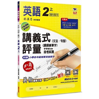 國小講義式評量 英語(2上)(適各版本)：5度角單字課課練＋字字QR Code pdf epub mobi 电子书 下载
