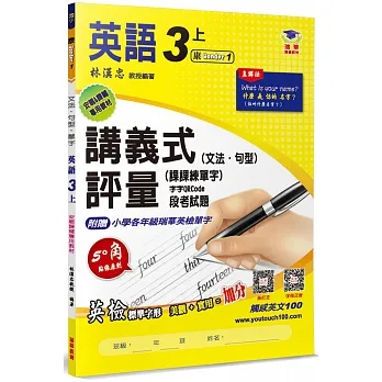 國小講義式評量 英語(3上)(康 Wonder 1)：5度角單字課課練＋字字QR Code pdf epub mobi 电子书 下载