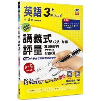 國小講義式評量 英語(3上)(翰 Here 1)：5度角單字課課練＋字字QR Code pdf epub mobi 电子书 下载