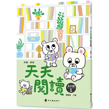 彩圖‧新版天天閱讀（高年級1） pdf epub mobi 电子书 下载