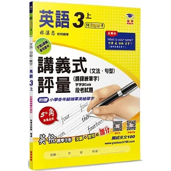 國小講義式評量 英語(3上)(何 Super 1)：5度角單字課課練＋字字QR Code pdf epub mobi 电子书 下载