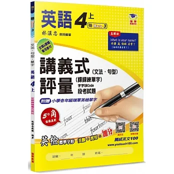 國小講義式評量 英語(4上)(翰 Here 3)：5度角單字課課練＋字字QR Code pdf epub mobi 电子书 下载