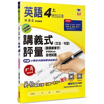 國小講義式評量 英語(4上)(何 Super 3)：5度角單字課課練＋字字QR Code pdf epub mobi 电子书 下载