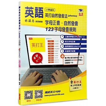 國小英打自然發音法(Phonics) pdf epub mobi 电子书 下载