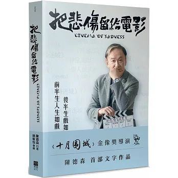 把悲傷留給電影：《十月圍城》金像獎導演陳德森首部文字作品 pdf epub mobi 电子书 下载