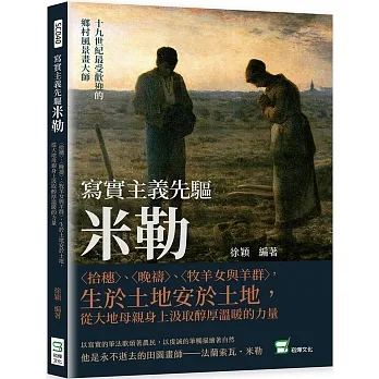 寫實主義先驅米勒：〈拾穗〉、〈晚禱〉、〈牧羊女與羊群〉，生於土地安於土地，從大地母親身上汲取醇厚溫暖的力量 pdf epub mobi 电子书 下载