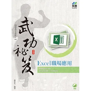 Excel 職場應用 武功祕笈 pdf epub mobi 电子书 下载