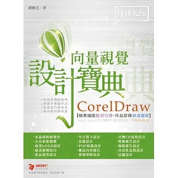CorelDraw 向量視覺設計寶典 pdf epub mobi 电子书 下载