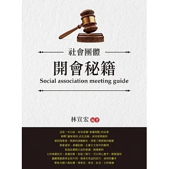 社會團體　開會秘籍 pdf epub mobi 电子书 下载