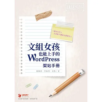 文組女孩也能上手的 WordPress 架站手冊 pdf epub mobi 电子书 下载