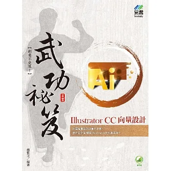 Illustrator CC 向量設計 武功祕笈 pdf epub mobi 电子书 下载