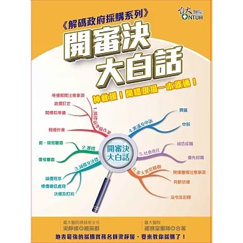 《解碼政府採購系列》開審決大白話 pdf epub mobi 电子书 下载